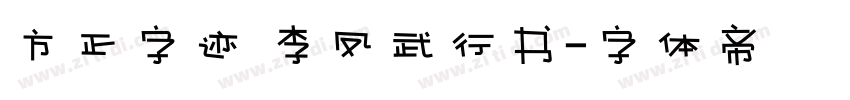 方正字迹 李凤武行书字体转换
